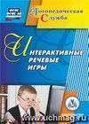 Интерактивные речевые игры. Компакт-диск для компьютера Интерактивные речевые игры. Компакт-диск для компьютера