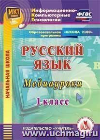 Русский язык. 1 класс. Медиауроки. Компакт-диск для компьютера: Образовательная программа "Школа 2100"