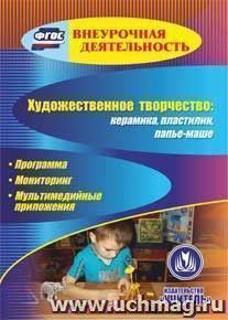 Художественное творчество: керамика, пластилин, папье-маше. Компакт-диск для компьютера: Программа. Мониторинг. Мультимедийные приложения
