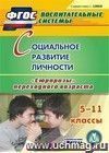 Социальное развитие личности. 5-11 классы. Компакт-диск для компьютера: "Сюрпризы" переходного возраста Социальное развитие личности. 5-11 классы. Компакт-диск для компьютера: "Сюрпризы" переходного возраста