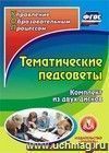 Тематические педсоветы. Комплект из 2 компакт-дисков для компьютера Тематические педсоветы. Комплект из 2 компакт-дисков для компьютера
