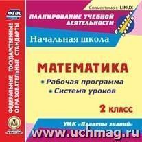 Математика. 2 класс. Рабочая программа и система уроков по УМК "Планета знаний". Компакт-диск для компьютера