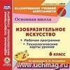 Изобразительное искусство. 6 класс. Рабочая программа и технологические карты уроков по программе Б.М. Неменского. Компакт-диск для компьютера Изобразительное искусство. 6 класс. Рабочая программа и технологические карты уроков по программе Б.М. Неменского. Компакт-диск для компьютера