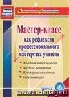 Мастер-класс как рефлексия профессионального мастерства учителя. Компакт-диск для компьютера: Алгоритм технологии. Модели поведения. Критерии качества. Презентации Мастер-класс как рефлексия профессионального мастерства учителя. Компакт-диск для компьютера: Алгоритм технологии. Модели поведения. Критерии качества. Презентации