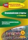 Олимпийские старты. 1-11 классы. Спортивно-оздоровительная деятельность. Компакт-диск для компьютера Олимпийские старты. 1-11 классы. Спортивно-оздоровительная деятельность. Компакт-диск для компьютера