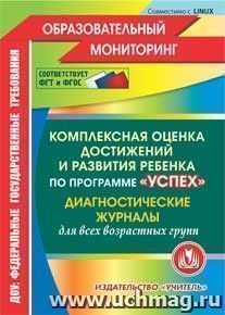 Комплексная оценка достижений и развития ребенка по программе "Успех". Диагностические журналы. Компакт-диск для компьютера: для всех возрастных групп