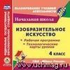 Изобразительное искусство. 4 класс. Рабочая программа и технологические карты уроков по УМК Изобразительное искусство. 4 класс. Рабочая программа и технологические карты уроков по УМК