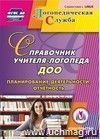 Справочник учителя-логопеда ДОУ. Компакт-диск для компьютера: Планирование деятельности, отчетность Справочник учителя-логопеда ДОУ. Компакт-диск для компьютера: Планирование деятельности, отчетность