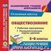 Обществознание. 5-6 классы: рабочие программы и технологические карты уроков по учебникам под редакцией Л.Н. Боголюбова, Л.Ф. Ивановой. Компакт-диск для компьютера Обществознание. 5-6 классы: рабочие программы и технологические карты уроков по учебникам под редакцией Л.Н. Боголюбова, Л.Ф. Ивановой. Компакт-диск для компьютера