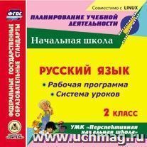 Русский язык. 2 класс. Рабочая программа и система уроков по УМК "Перспективная начальная школа". Компакт-диск для компьютера