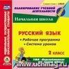 Русский язык. 2 класс. Рабочая программа и система уроков по УМК "Перспективная начальная школа". Компакт-диск для компьютера Русский язык. 2 класс. Рабочая программа и система уроков по УМК "Перспективная начальная школа". Компакт-диск для компьютера
