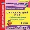 Окружающий мир. 2 класс. Рабочая программа и система уроков по УМК "Гармония". Компакт-диск для компьютера Окружающий мир. 2 класс. Рабочая программа и система уроков по УМК "Гармония". Компакт-диск для компьютера