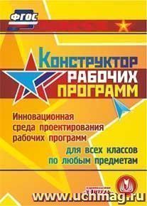 Конструктор рабочих программ. Компакт-диск для компьютера: Инновационная среда проектирования рабочих программ. Для всех классов. По любым предметам