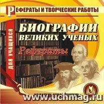 Биографии великих ученых (рефераты). Компакт-диск для компьютера