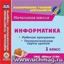 Информатика. 1 класс. Рабочая программа и технологические карты уроков по УМК "Школа 2100". Компакт-диск для компьютера