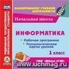 Информатика. 1 класс. Рабочая программа и технологические карты уроков по УМК "Школа 2100". Компакт-диск для компьютера Информатика. 1 класс. Рабочая программа и технологические карты уроков по УМК "Школа 2100". Компакт-диск для компьютера