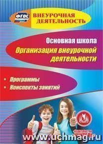Основная школа. Организация внеурочной деятельности. Программы, конспекты занятий. Компакт-диск для компьютера