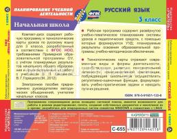 Русский язык. 3 класс. Рабочая программа и технологические карты уроков по УМК "Школа России". Комплект из 2 компакт-дисков для компьютера — интернет-магазин УчМаг