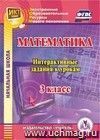 Математика. 3 класс. Интерактивные задания к урокам. Компакт-диск для компьютера Математика. 3 класс. Интерактивные задания к урокам. Компакт-диск для компьютера