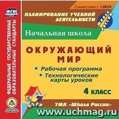 Окружающий мир. 4 класс. Рабочая программа и технологические карты уроков по УМК "Школа России". Компакт-диск для компьютера