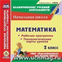Математика. 2 класс. Рабочая программа и технологические карты уроков по УМК "Перспективная начальная школа". Компакт-диск для компьютера