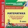 Математика. 2 класс. Рабочая программа и технологические карты уроков по УМК "Перспективная начальная школа". Компакт-диск для компьютера Математика. 2 класс. Рабочая программа и технологические карты уроков по УМК "Перспективная начальная школа". Компакт-диск для компьютера