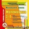 Начальная школа. Математика. 3-4 классы (карточки). Компакт-диск для компьютера.: Сборник дифференцированных заданий. Формирование разноуровневых карточек. Многовариантные проверочные работы. Начальная школа. Математика. 3-4 классы (карточки). Компакт-диск для компьютера.: Сборник дифференцированных заданий. Формирование разноуровневых карточек. Многовариантные проверочные работы.