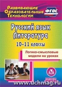 Русский язык. Литература. 10-11 классы. Логико-смысловые модели на уроках. Компакт-диск для компьютера