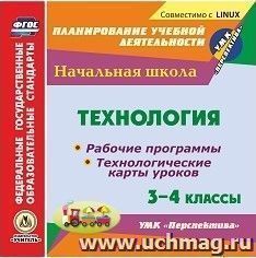 Технология. 3-4 классы. Рабочие программы и технологические карты уроков по УМК "Перспектива". Компакт-диск для компьютера
