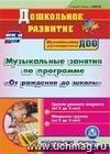 Музыкальные занятия по программе Музыкальные занятия по программе