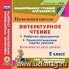 Литературное чтение. 2 класс. Рабочая программа и технологические карты уроков к УМК "Перспективная начальная школа". Комплект из 2 компакт-дисков для компьютера Литературное чтение. 2 класс. Рабочая программа и технологические карты уроков к УМК "Перспективная начальная школа". Комплект из 2 компакт-дисков для компьютера