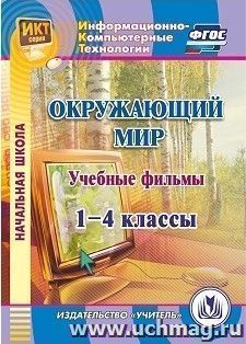 Учебные фильмы к курсу "Окружающий мир". 1-4 классы. Компакт-диск для компьютера