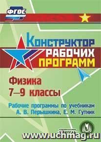 Физика. 7-9 классы. Рабочие программы по учебникам А. В. Перышкина, Е. М. Гутник. Компакт-диск для компьютера