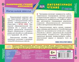 Литературное чтение. 3 класс. Рабочая программа и технологические карты уроков к УМК "Перспективная начальная школа". Комплект из 2 компакт-дисков для — интернет-магазин УчМаг