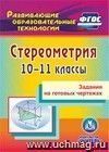 Стереометрия. 10-11 классы. Задания на готовых чертежах. Компакт-диск для компьютера