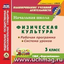 Физическая культура. 3 класс. Рабочая программа и система уроков по УМК "Перспектива". Компакт-диск для компьютера — интернет-магазин УчМаг