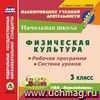 Физическая культура. 3 класс. Рабочая программа и система уроков по УМК 