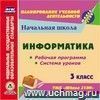 Информатика. 3 класс. Рабочая программа и система уроков по УМК "Школа 2100". Компакт-диск для компьютера Информатика. 3 класс. Рабочая программа и система уроков по УМК "Школа 2100". Компакт-диск для компьютера