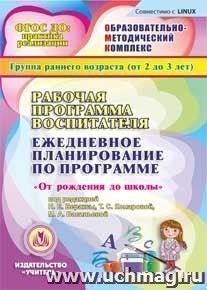 Рабочая программа воспитателя. Ежедневное планирование по программе "От рождения до школы" под редакцией Н.Е. Вераксы, Т.С. Комаровой, М.А. Васильевой. Группа — интернет-магазин УчМаг
