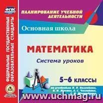 Математика. 5-6 классы. Система уроков по учебникам Н.Я. Виленкина, В.И. Жохова, А.С. Чеснокова, С.И. Шварцбурда. Компакт-диск для компьютера