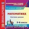 Математика. 5-6 классы. Система уроков по учебникам Н.Я. Виленкина, В.И. Жохова, А.С. Чеснокова, С.И. Шварцбурда. Компакт-диск для компьютера
