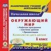 Окружающий мир. 1 класс. Рабочая программа и система уроков с презентациями к УМК "Начальная школа XXI века". Комплект из 2 компакт-дисков для компьютера