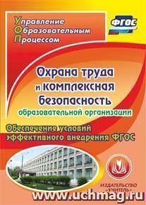 Охрана труда и комплексная безопасность образовательной организации. Компакт-диск для компьютера: Обеспечение условий эффективного внедрения ФГОС