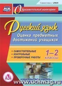 Русский язык. 1-2 классы. Оценка предметных достижений учащихся. Компакт-диск для компьютера: Самостоятельные. Контрольные. Проверочные работы