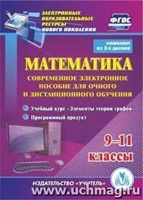 Математика. 9-11 классы. Современное электронное пособие для очного и дистанционного обучения. Комплект из 2 компакт-дисков для компьютера: Учебный курс "Элементы теории графов". Программный продукт
