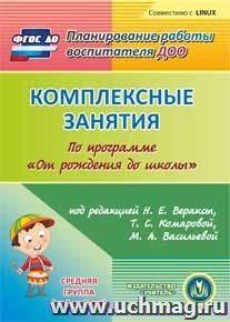 Комплексные занятия по программе "От рождения до школы" под редакцией Н.Е. Вераксы, Т.С. Комаровой, М.А. Васильевой. Средняя группа. Компакт-диск для компьютера — интернет-магазин УчМаг