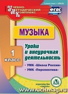Музыка. 1 класс. Уроки и внеурочная деятельность по УМК "Школа России", "Перспектива". Компакт-диск для компьютера