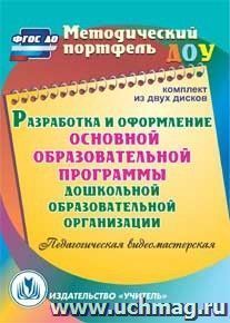 Разработка и оформление основной образовательной программы дошкольной образовательной организации. Комплект из 2 компакт-дисков для компьютера: Педагогическая видеомастерская