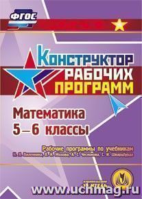 Математика. 5-6 классы. Рабочие программы по учебникам Н.Я. Виленкина, В.И. Жохова, А.С. Чеснокова, С.И. Шварцбурда. Компакт-диск для компьютера