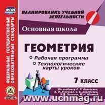 Геометрия. 7 класс. Рабочая программа и технологические карты уроков по учебнику Л. С. Атанасяна, В. Ф. Бутузова, С. Б. Кадомцева, Э. Г. Позняка, И. И. Юдиной. Компакт-диск для компьютера